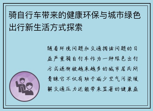 骑自行车带来的健康环保与城市绿色出行新生活方式探索